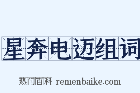 星奔电迈组词是什么意思的图片